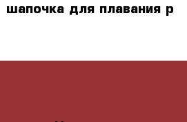 шапочка для плавания р.50-52 › Цена ­ 100 - Краснодарский край, Каневский р-н, Каневская ст-ца Дети и материнство » Детская одежда и обувь   . Краснодарский край